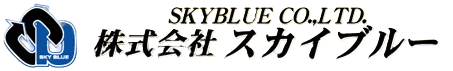 株式会社スカイブルー